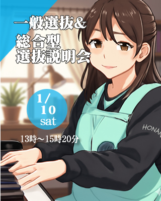 一般&総合型選抜説明会1/10（土）13時開催!!　Ⅰ期は事実上の奨学生入試!!