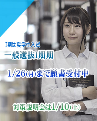 これから受験できる一般選抜Ⅰ期、総合型選抜Ⅳ期１/26（月）まで願書受付中!!