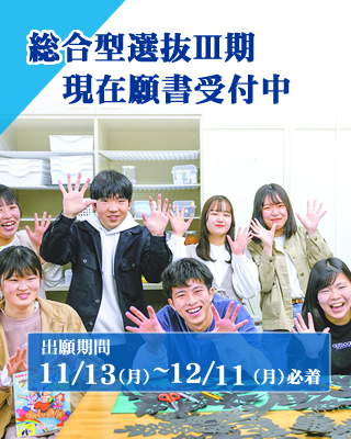 総合型選抜Ⅲ期12/11（月）願書受付締切!!