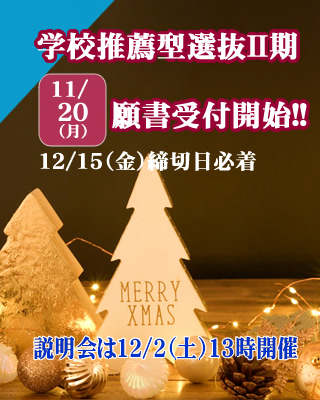 学校推薦型選抜Ⅱ期12/15（金）願書受付締切!!　奨学生入試ラストチャンス!!