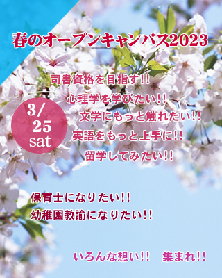 春のオープンキャンパス3/25（土）13時開催