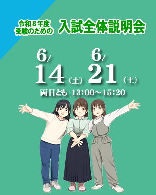 2026年４月入学希望者のための入試全体説明会6/14（土）6/21（土）開催