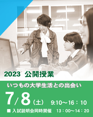 2023公開授業〜いつもの大学生活との出会い