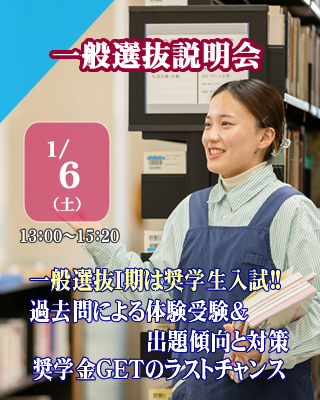 一般選抜説明会1/6（土）13時開催!!　Ⅰ期は事実上の奨学生入試!!