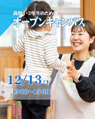 高校１・２年生対象オープンキャンパス12/13（土）開催
