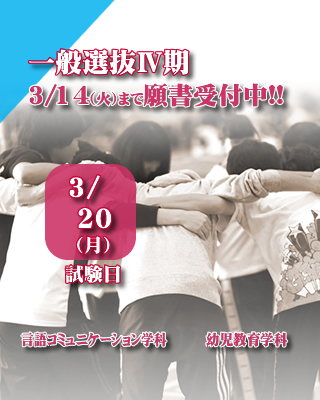 一般選抜Ⅳ期、3/14（火）まで願書受付中!!