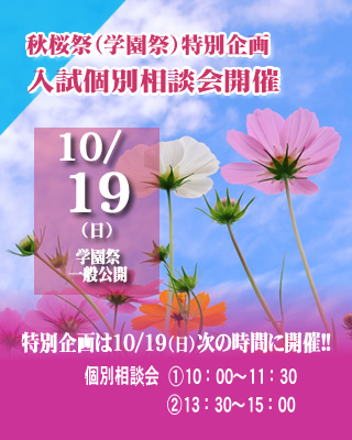 学園祭特別企画・入試個別相談会10/19（日）開催