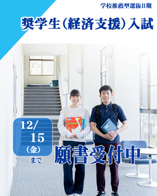 経済的に就学が困難な者を支援する奨学生（経済支援）入試Ⅱ期。12/15（金）まで願書受付中!!