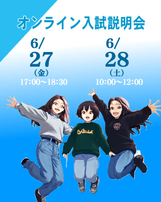 オンライン入試説明会 6/27（金）28（土）開催!!