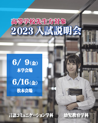 高校先生方対象入試等説明会