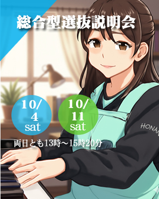 総合型選抜Ⅱ期入試説明会10/4（土）10/11（土）開催!!