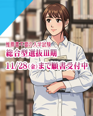 総合型選抜Ⅲ期11/28（金）まで受付中!!