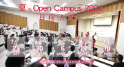 2022夏のOpen Campus日程決定!!