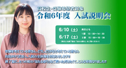 令和６年４月に入学を考えている皆さんのための入試説明会