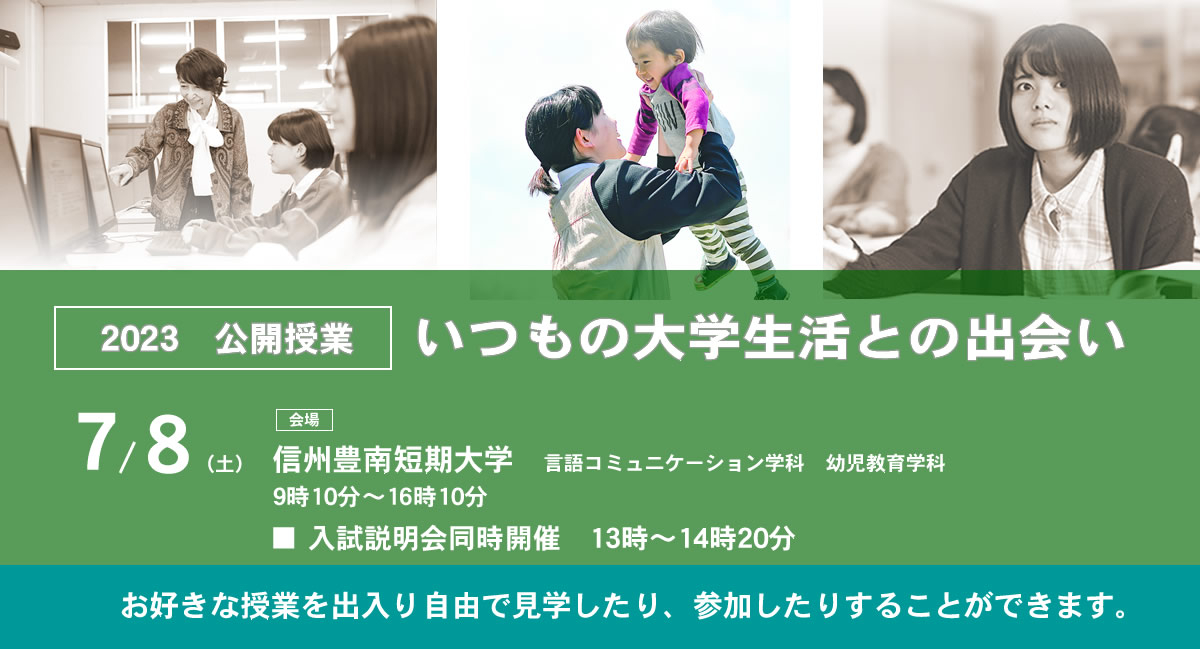 2023公開授業7/8（土）開催〜いつもの大学生活との出会い