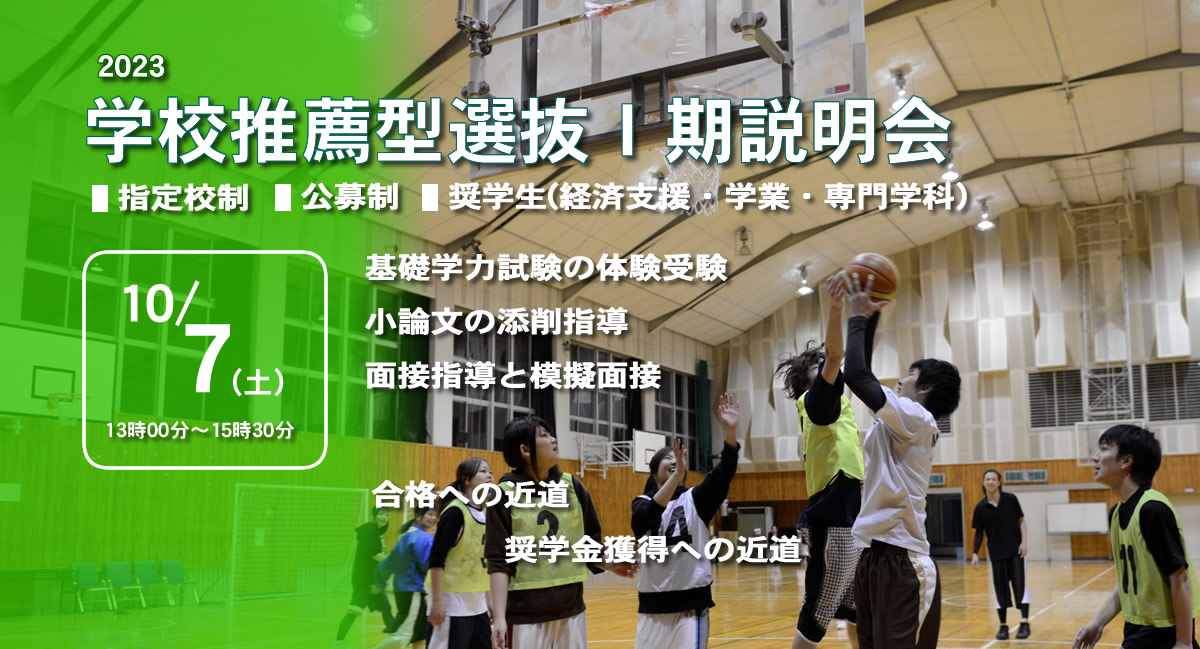 学校推薦型選抜Ⅰ期説明会9/9（土）開催