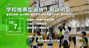 学校推薦型選抜Ⅰ期説明会9/9（土）開催