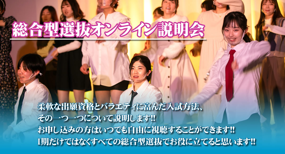 総合型選抜入試オンライン説明会～お申し込み者はいつでも視聴できます。