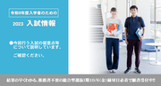 令和６年度入学を目指す皆さんのための入試情報をお知らせ!!