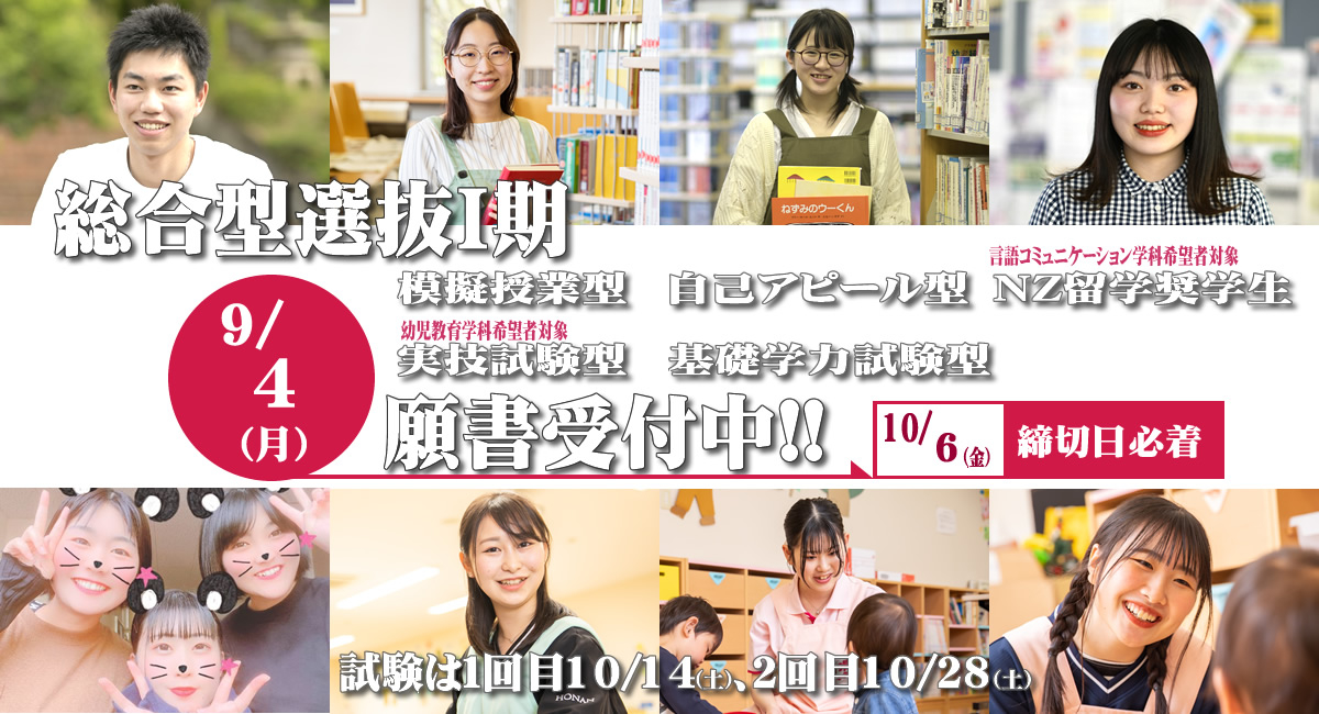 総合型選抜試験Ⅰ期10/6（金）まで願書受付中!!