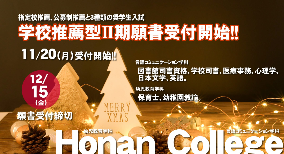 学校推薦型選抜Ⅱ期11/20（月）願書受付開始!!