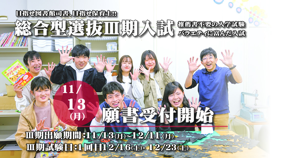 総合型選抜試験Ⅲ期12/11（月）まで願書受付中!!