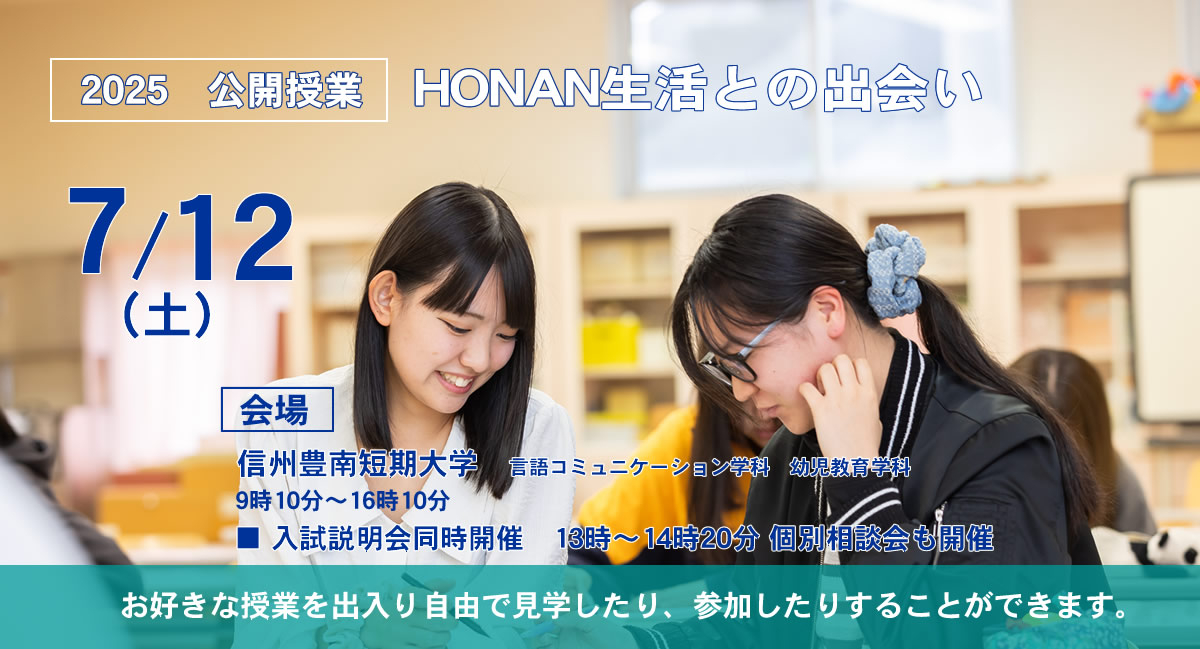 2025公開授業7/12（土）開催〜いつものHONANに出会える日