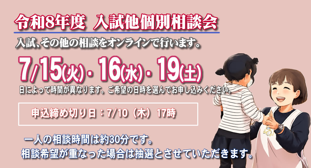 オンライン入試相談会7/15（火）16（水）19（土）開催!!