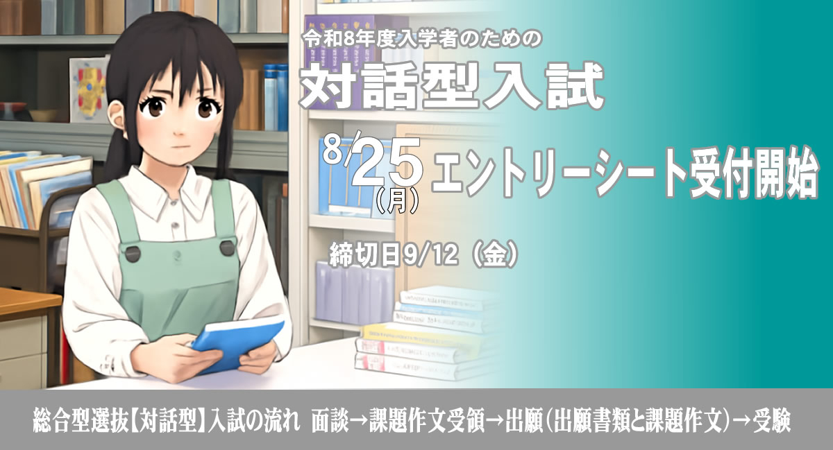 総合型選抜対話型入試Ⅱ期8/25（月）願書受付開始!!