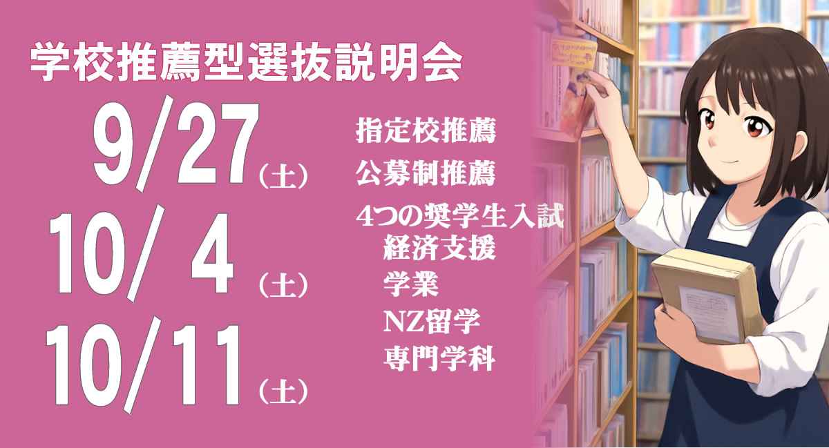 学校推薦型選抜説明会9/27（土）10/4（土）10/11（土）開催
