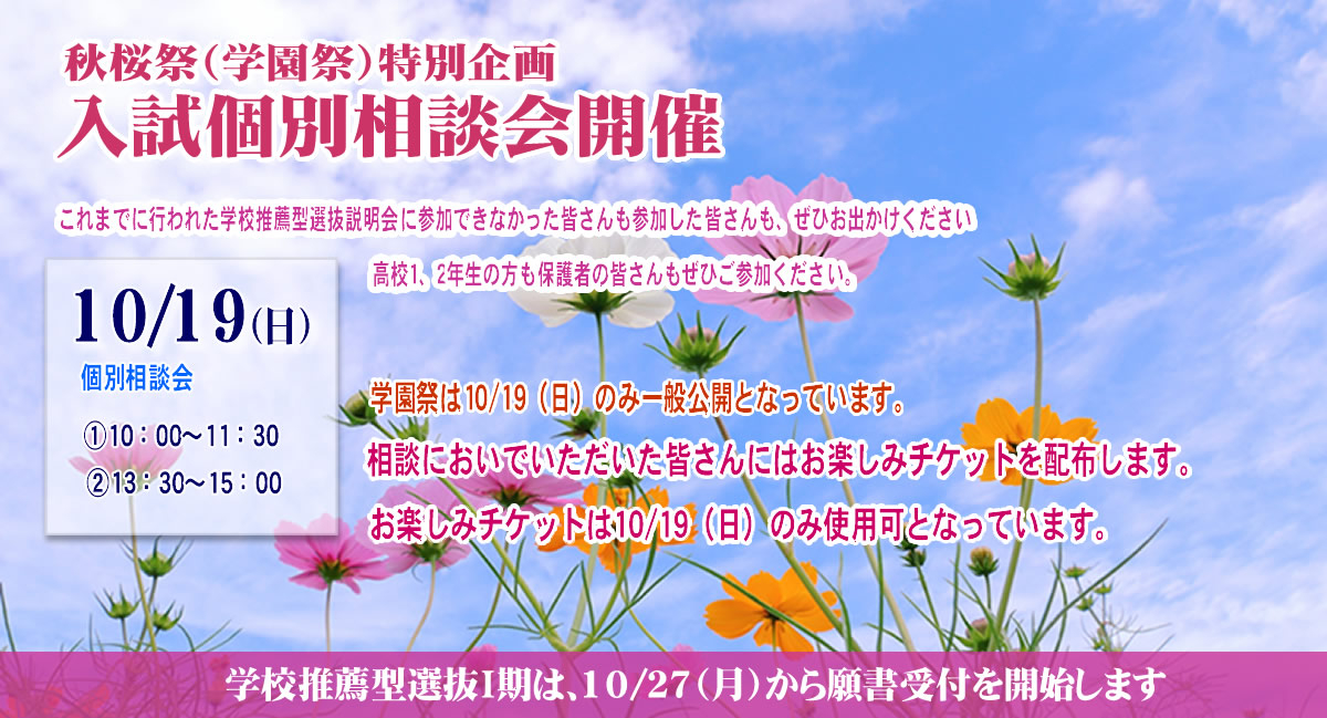 学園祭特別企画・入試等個別相談会10/19（日）開催