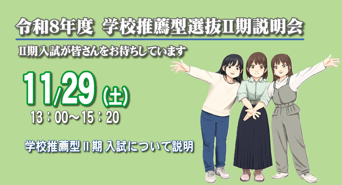 学校推薦型選抜説明会11/29（土）開催