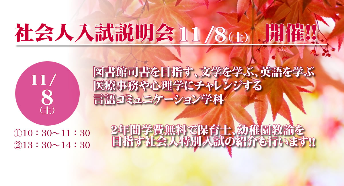 社会人入試説明会11/8（土）開催～社会人の方のための学び―司書資格、保育士資格に挑戦