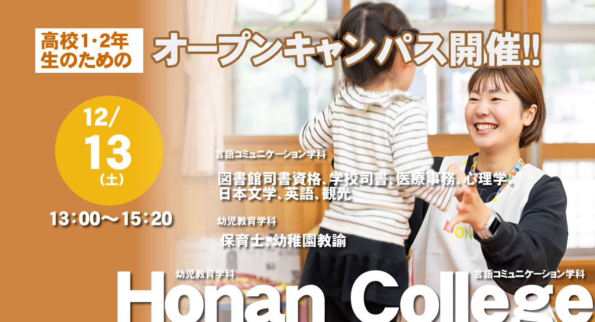 高校１,２年生対象のオープンキャンパス12/13（土）開催