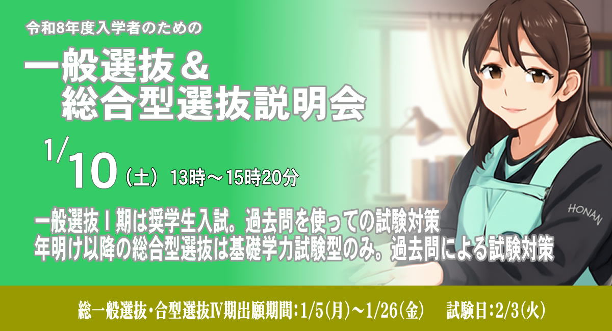 一般選抜Ⅰ期＆総合型選抜説明会1/10（土）開催!!