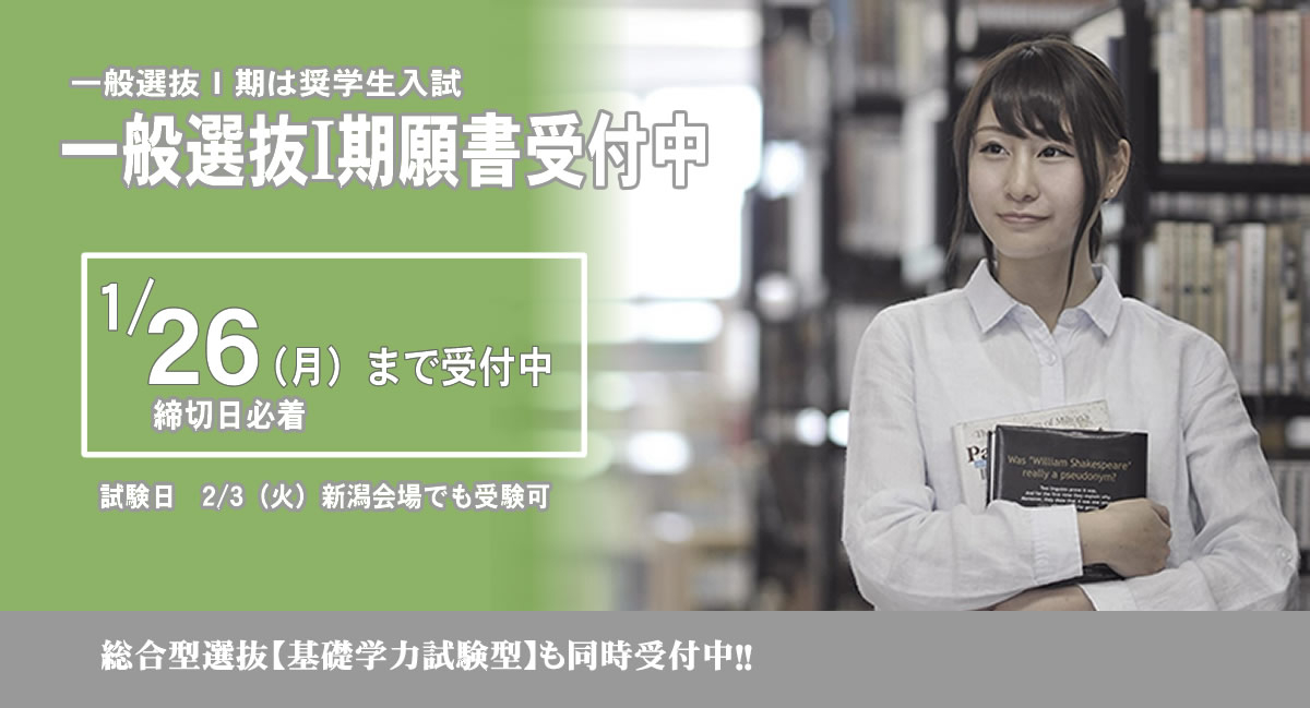 一般選抜Ⅰ期2/26（月）まで願書受付中!!総合型選抜も同時受付中!!