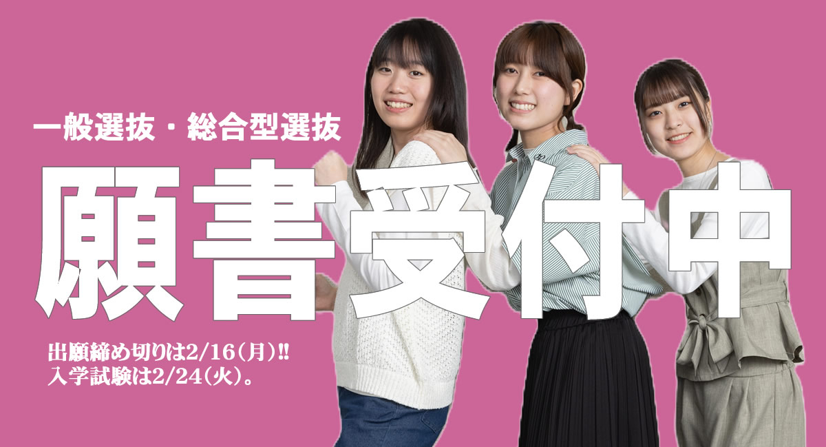 一般選抜Ⅱ期2/16（月）まで願書受付中!!総合型選抜も同時受付中!!