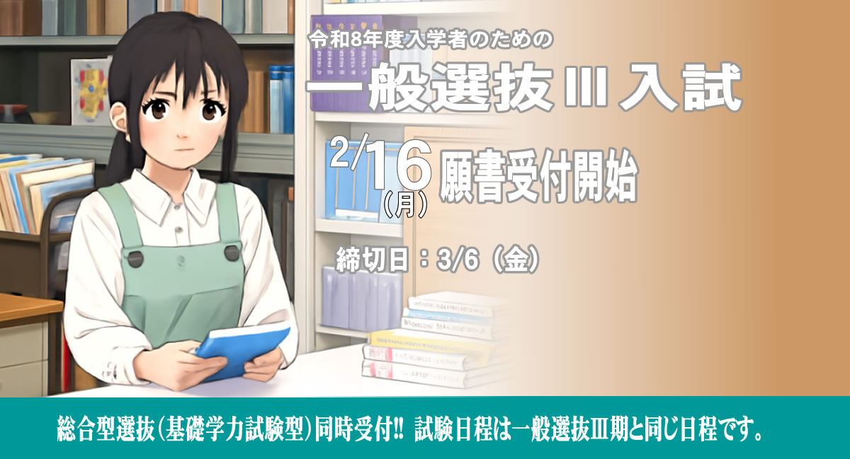 一般選抜Ⅲ期・総合型Ⅵ期2/16（月）願書同時受付開始!!