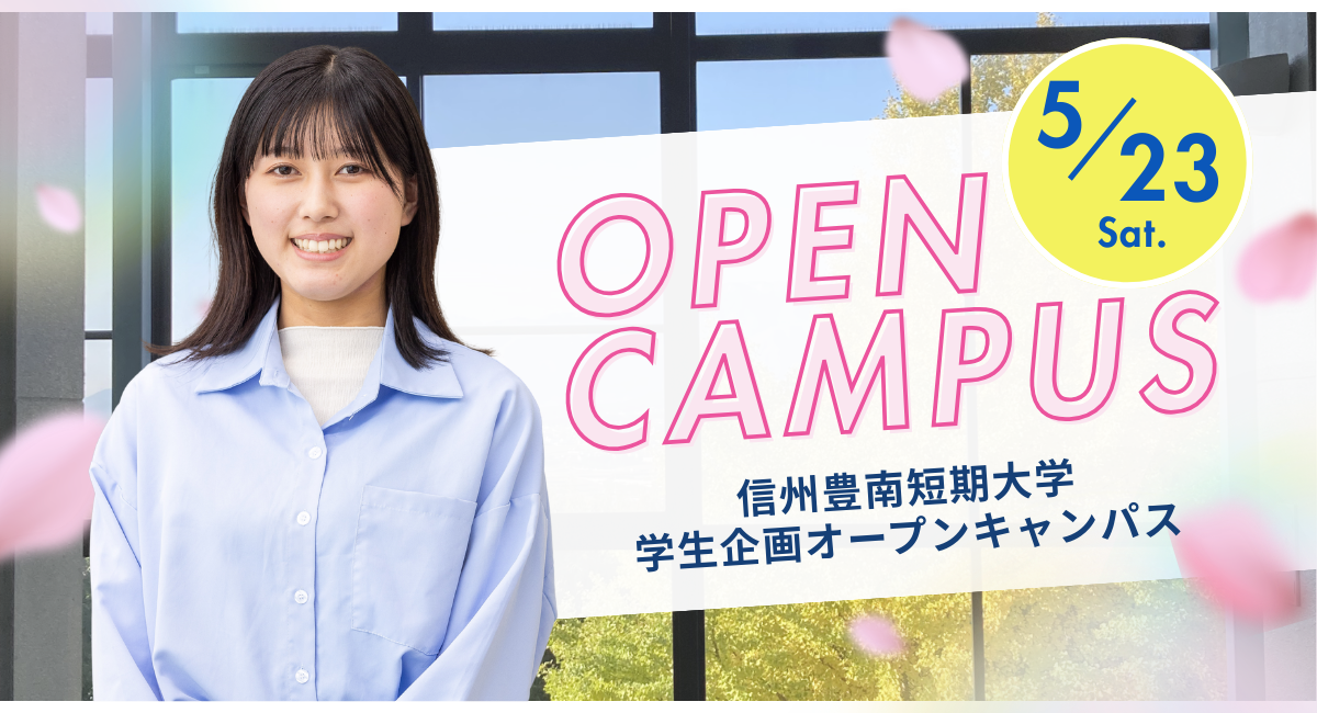 学生企画オープンキャンパス