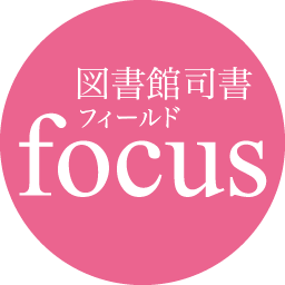 図書館司書フィールドfocus