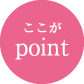 ここがpoint