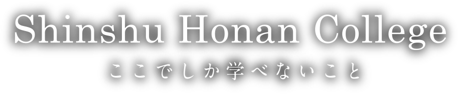 信州豊南短期大学